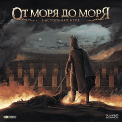 От моря до моря (From Sea to Sea)
