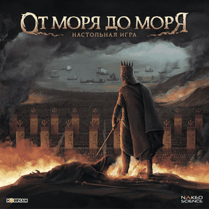 От моря до моря (From Sea to Sea)