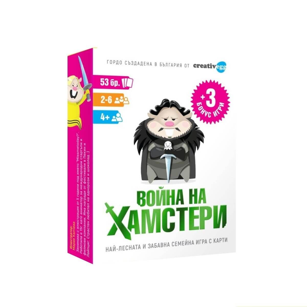 Война на Хамстери (War of Hamsters)
