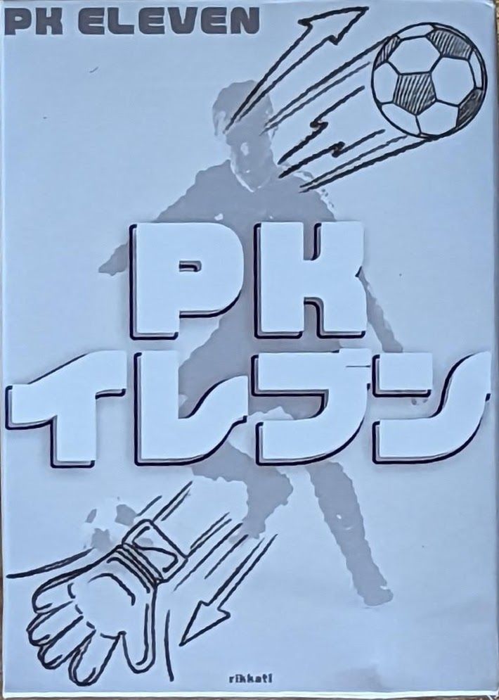 PKイレブン (PK Eleven)