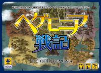 ヘゲモニア戦記 (Epic of Hegemonia)