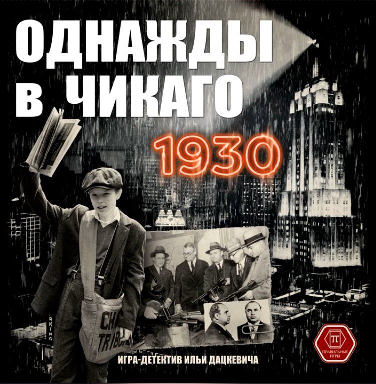 Однажды в Чикаго: 1930 (Once upon a time in Chicago: 1930)