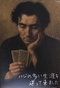 恥の多い生涯を送って来ました (Haji no Ōi Shōgai o Okutte Kimashita