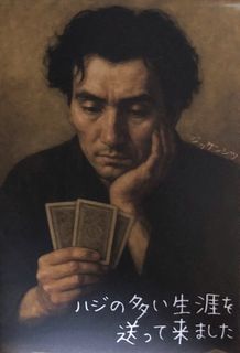 恥の多い生涯を送って来ました (Haji no Ōi Shōgai o Okutte Kimashita)