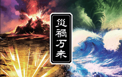 災禍万来 (Saika Banrai)
