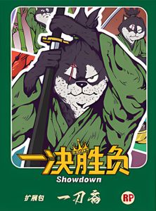一决胜负：一刀斋 (Showdown: Ittōsai)