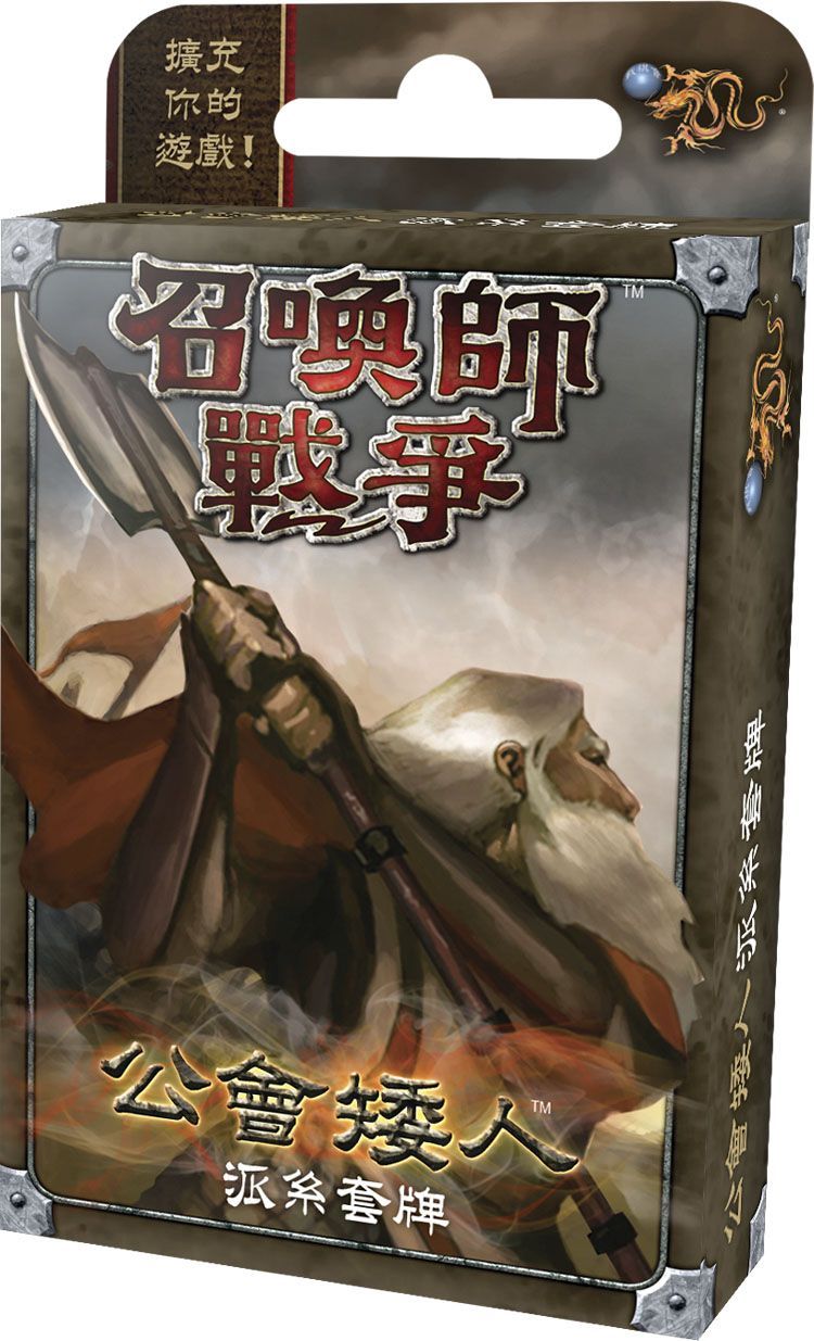 召喚師戰爭: 公會矮人派系套牌