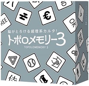 トポロメモリー3 (Topolomemory 3)