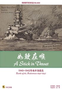 如鲠在喉：1940~1942年地中海战役 (A Stick in the Throat: Battle of the Mediterranean 1940-1942)