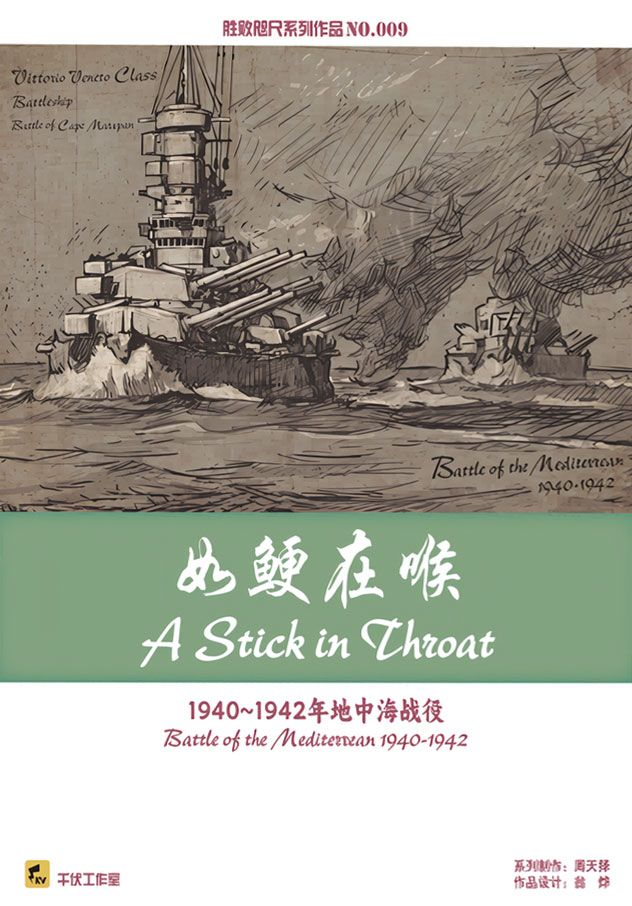 如鲠在喉：1940~1942年地中海战役 (A Stick in the Throat: Battle of the Mediterranean 1940-1942) box art