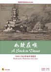 如鲠在喉：1940~1942年地中海战役 (A Stick in the Throat: Battle of the Mediterranean 1940-1942)