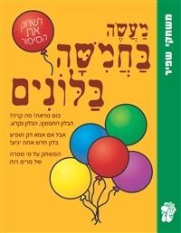 מעשה בחמישה בלונים