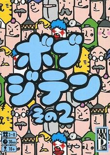 ボブジテンその２ (Bob Jiten 2)