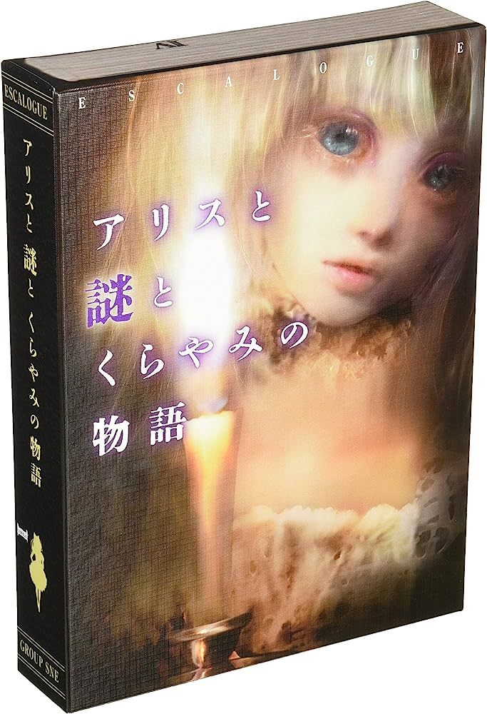 アリスと謎とくらやみの物語 (Alice to nazo to kurayami no monogatari)