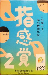 指感覚 2 (Finger Sensation 2)