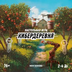 Кибердеревня (Cyberfarm)