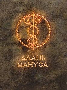 Длань Мануса (Hand of Manus)