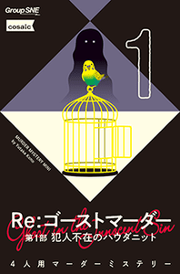 Re：ゴーストマーダー 第1部 犯人不在のハウダニット (Murder Mystery Mini: Re:Ghost Murder Case Part 1)