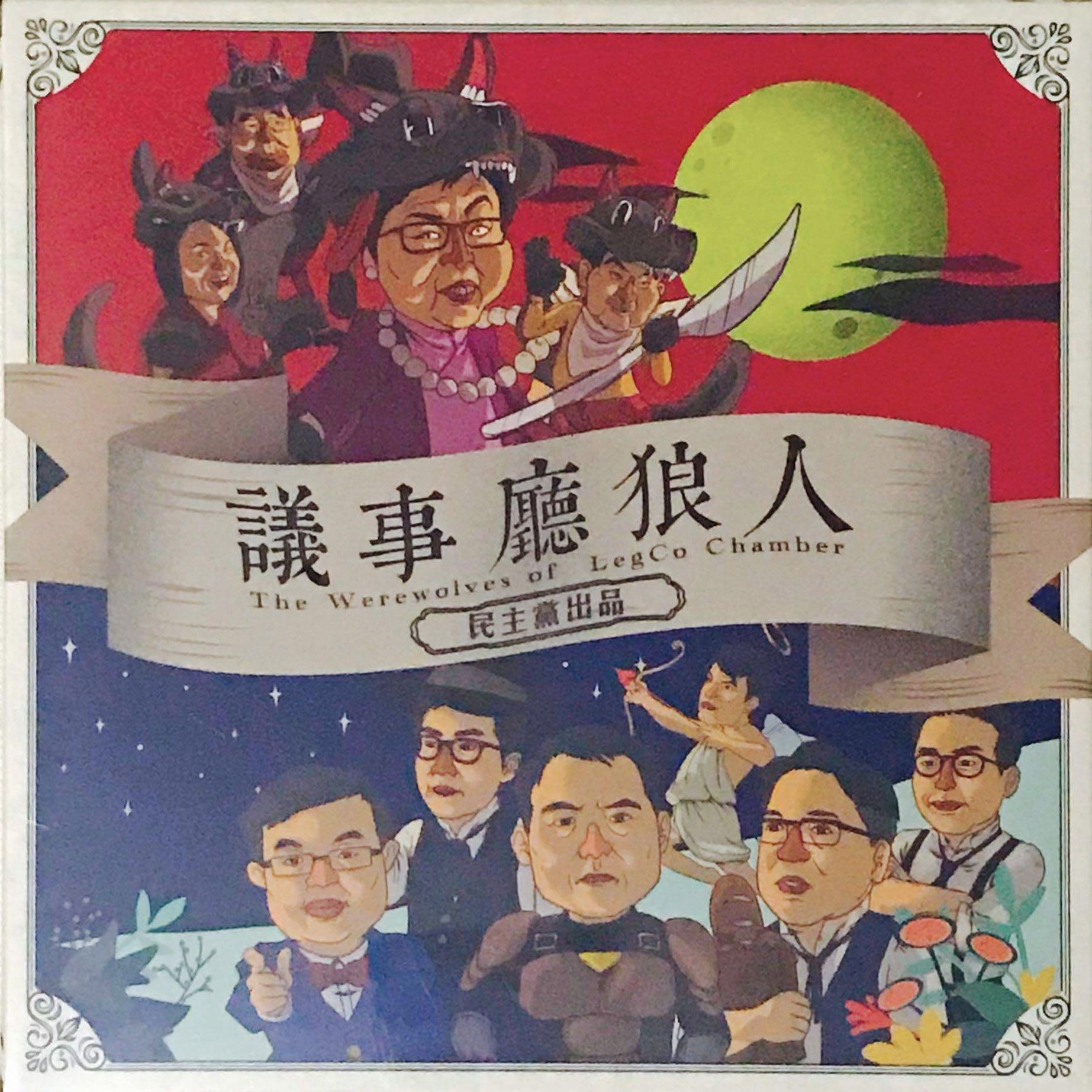 The Werewolves of LegCo Chamber