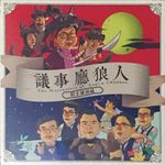 The Werewolves of LegCo Chamber