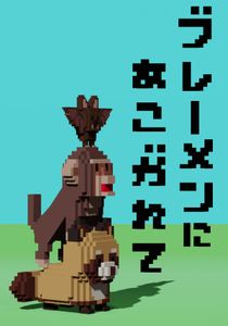 ブレーメンにあこがれて (Longing for Bremen)