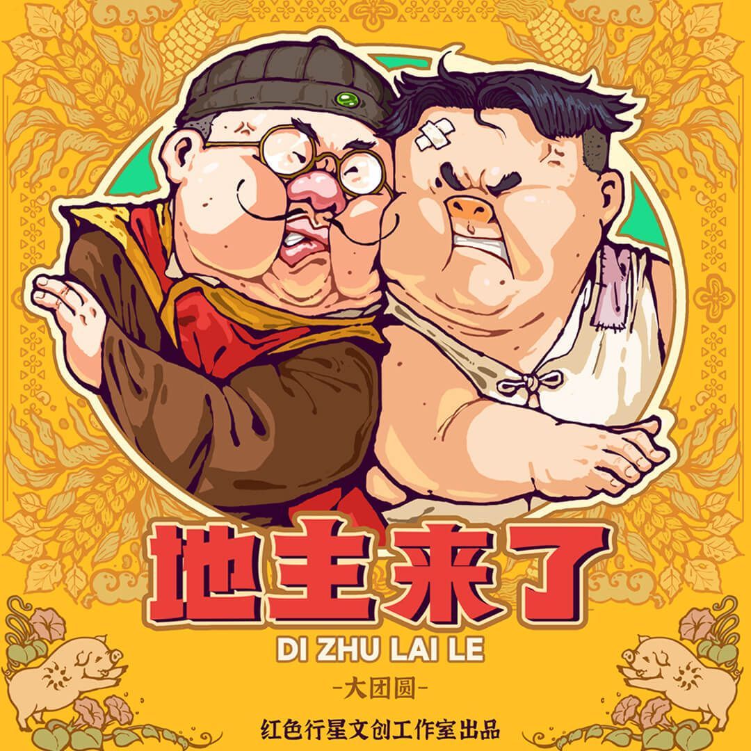 地主来了: 大团圆 (Landlord's Coming: Grand Reunion) cover art