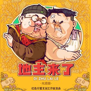 地主来了: 大团圆 (Landlord's Coming: Grand Reunion)
