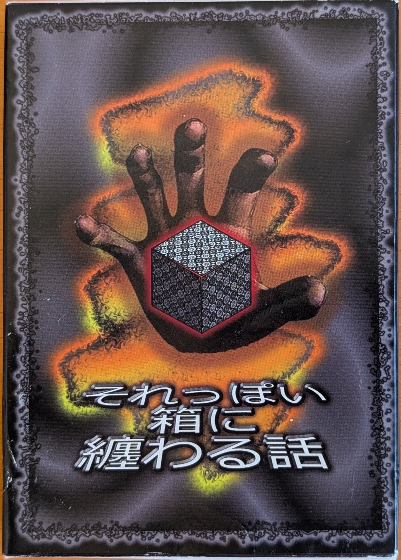それっぽい箱に纏わる話 (Soreppoi Hako ni Matsuwaru Hanashi)