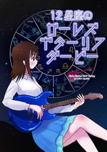 12星座のガールズギターリフダービー (The 12 Zodiac Signs Girls Guitar Riff Derby)