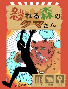 怒れる森のクマさん (Angry Forest Bear)