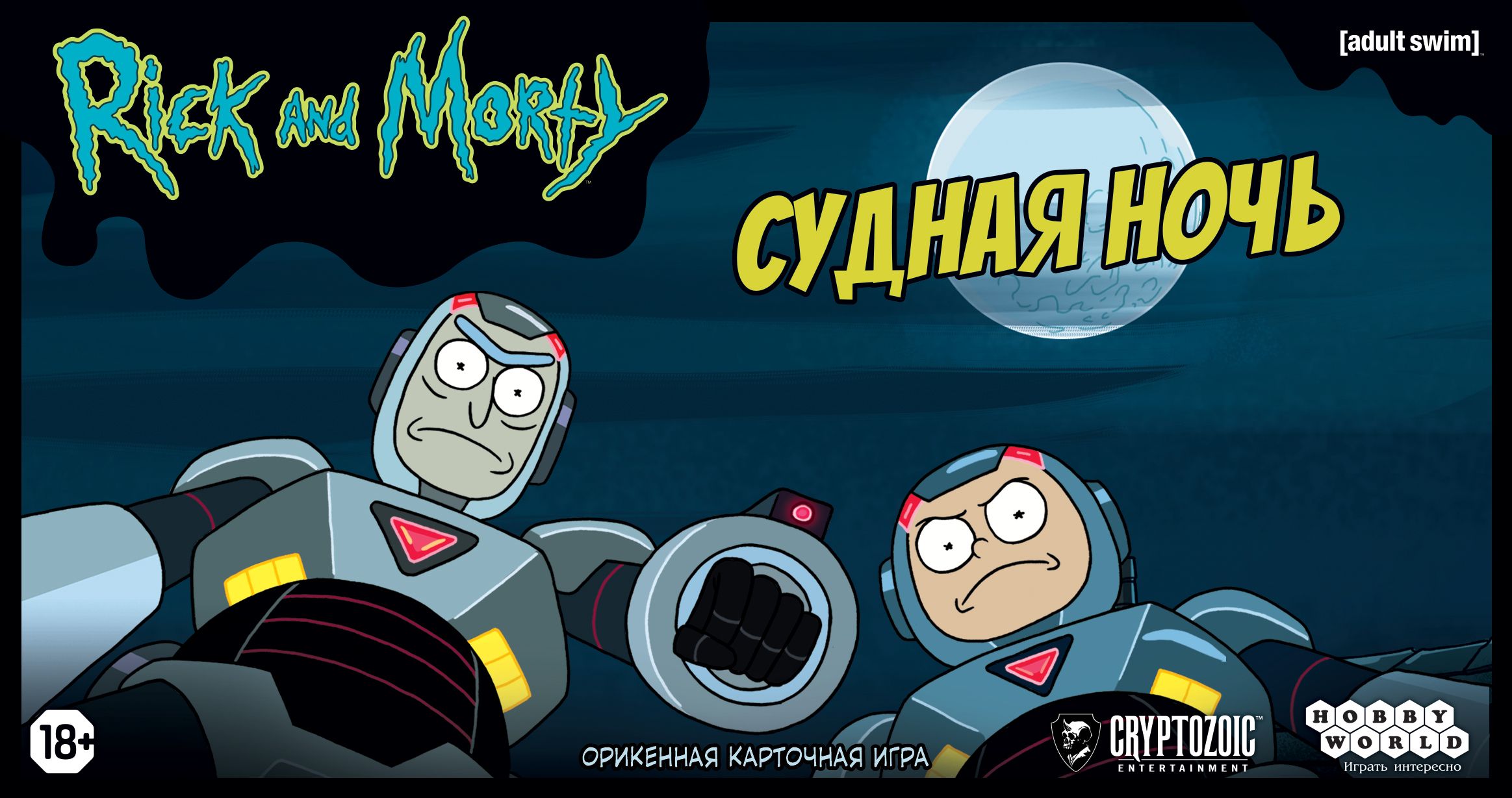 Рик и Морти: Судная ночь
