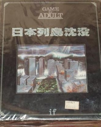 日本列島沈没 (Nihon Rettou Chinbotsu)