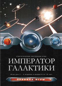 Император Галактики (Emperor of the Galaxy)