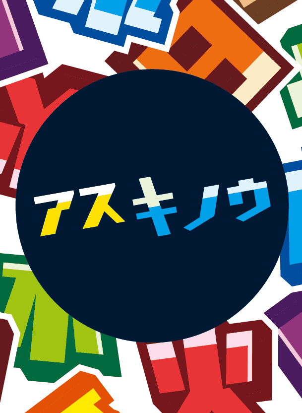 アスキノウ (Asukinou)