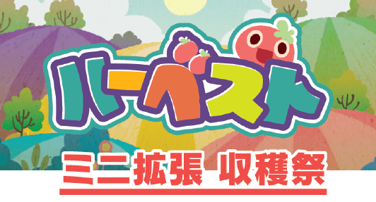 ハーベスト：収穫祭 (Harvest: Festival) | Board Game | BoardGameGeek