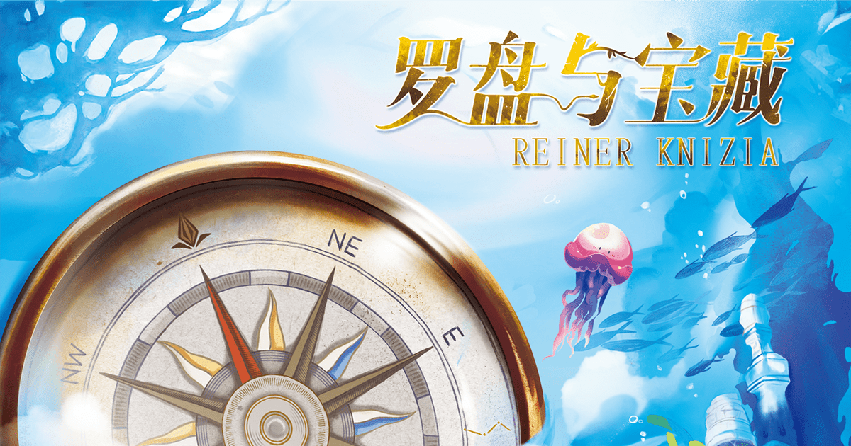 罗盘与宝藏（Compass Quest） | Board Game | BoardGameGeek