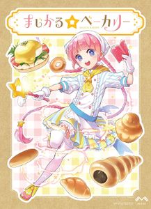 まじかる☆ベーカリー(Magical Bakery)