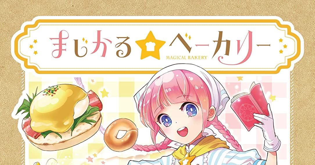 まじかる☆ベーカリー(Magical Bakery) Board Game BoardGameGeek