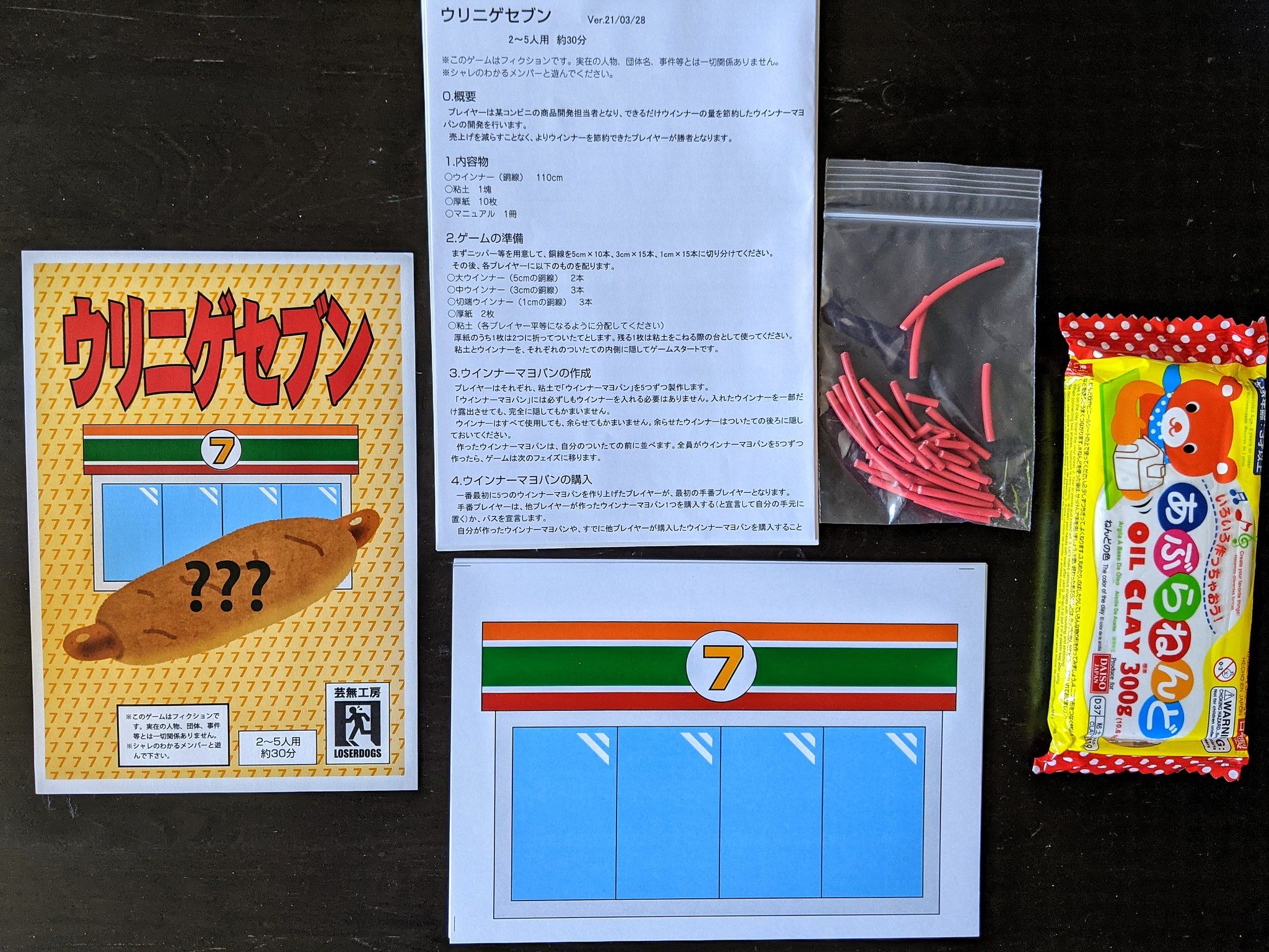 ウリニゲセブン (Sell Out Seven)