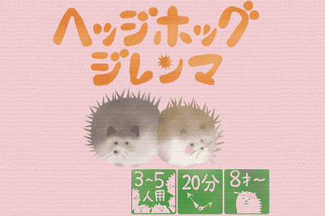 ヘッジホッグジレンマ (Hedgehog's Dilemma)