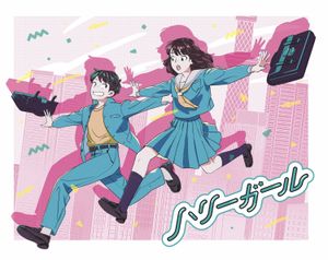 ハリーガール (Hurry Girl)