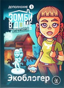 Зомби в доме: Заражение – Экоблогер (Zadventure: Eco-Blogger)