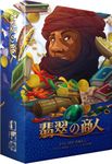 翡翠の商人 (Jade Merchant)
