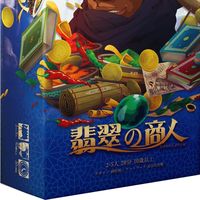 翡翠の商人 (Jade Merchant)