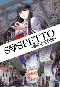 SOSPETTO-胡散臭い調剤師- (SOSPETTO)