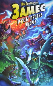Замес: Русы против ящеров (Smash Up: Lizards Must Die)