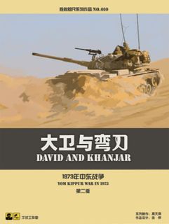 David and Khanjar: Yom Kippur War in 1973