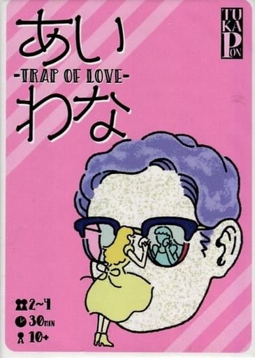 あいわな (TRAP OF LOVE)