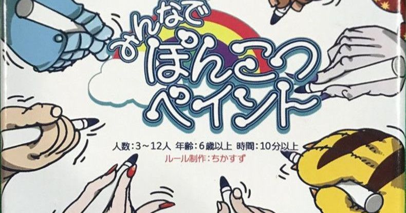 みんなでぽんこつペイント (Our Ponkotsu Paint) | Board Game