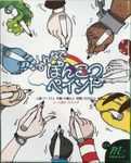 みんなでぽんこつペイント (Our Ponkotsu Paint)